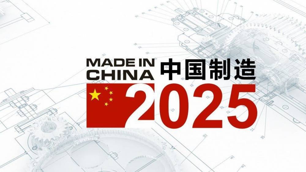 智能制造2025，从工业大国到工业强国1.0